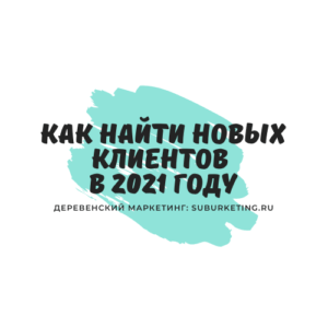 как найти новых клиентов для компании в 2021 году